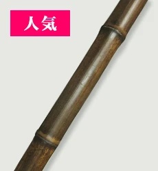 【人気】黒竹