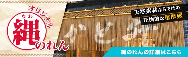 オリジナル縄のれん 転園素材ならではの圧倒的な重厚感