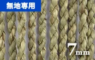 い草（7mm）