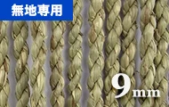い草（9mm）