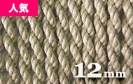 ジュート麻（12mm）