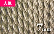 ジュート麻（7mm）