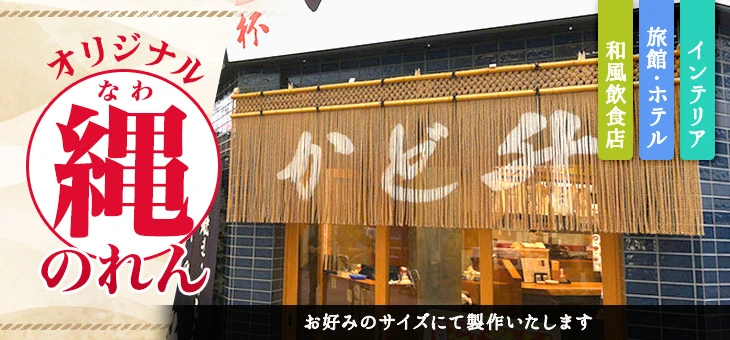 オリジナル縄のれん お好みのサイズにて製作いたします