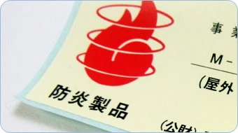 防炎シール