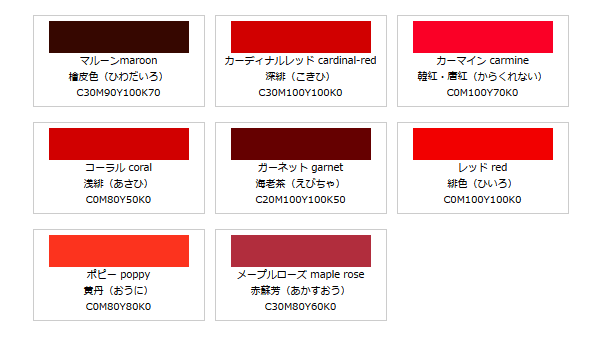 色見本-赤系