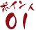ポイント01