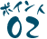 ポイント02