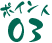 ポイント03