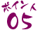 ポイント05