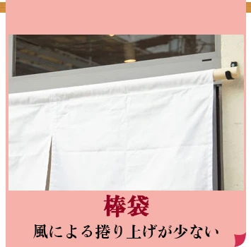 棒袋：風による捲り上げが少ない
