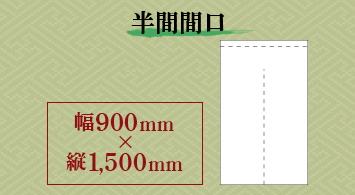 半間間口：幅900ｍｍ×縦1,500ｍｍ
