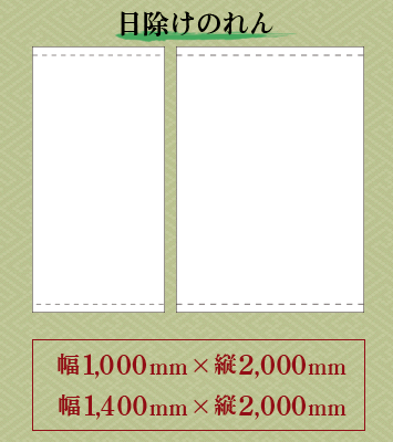 日よけのれん：幅1,000ｍｍ×縦2,000ｍｍ　幅1,400ｍｍ×縦2,000ｍｍ