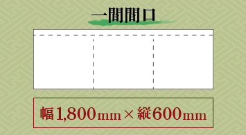 一間間口：幅1,800ｍｍ×縦600ｍｍ