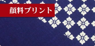 顔料プリント