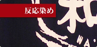 反応染め