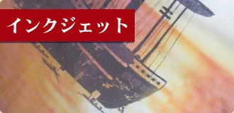 インクジェット