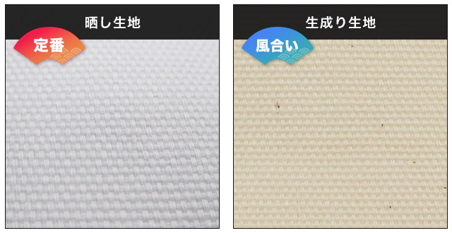定番の晒し生地、風合い重視の生成り生地