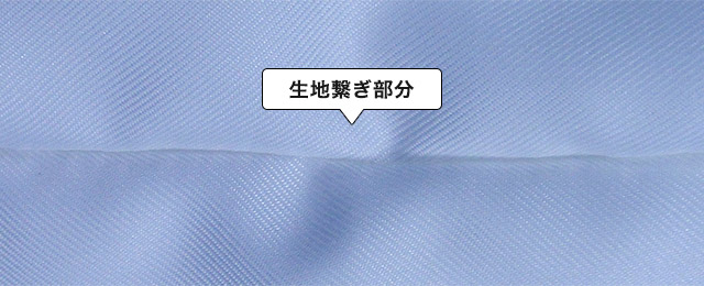生地繋ぎ部分