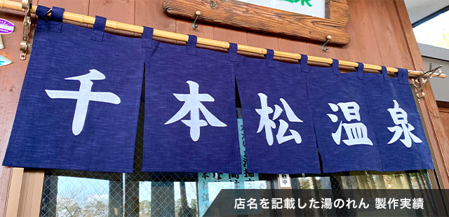 メニューを記載した湯のれん 製作実績