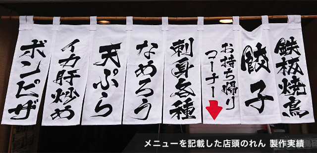 メニューを記載した店頭のれん 製作実績