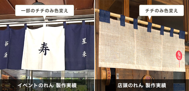 一部のチチのみ色変えしたイベントのれん 製作実績、チチのみ色変えした店頭のれん 製作実績