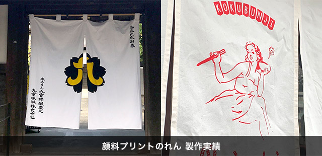 顔料プリントのれん 製作実績