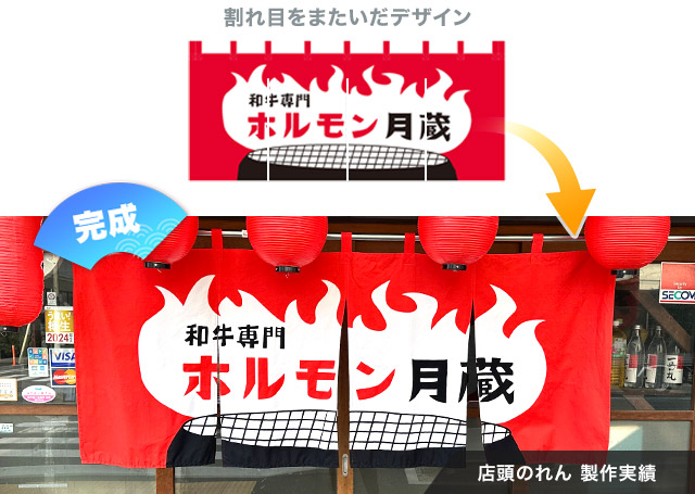 割れ目をまたいだデザイン、店頭のれん 製作実績