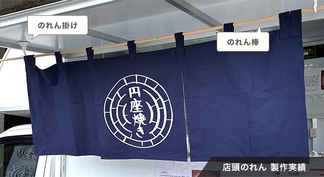のれん掛け、のれん棒、店頭のれん 製作実績