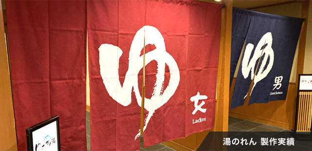 湯のれん 製作実績