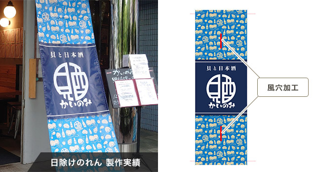 日除けのれん 製作実績、風穴加工