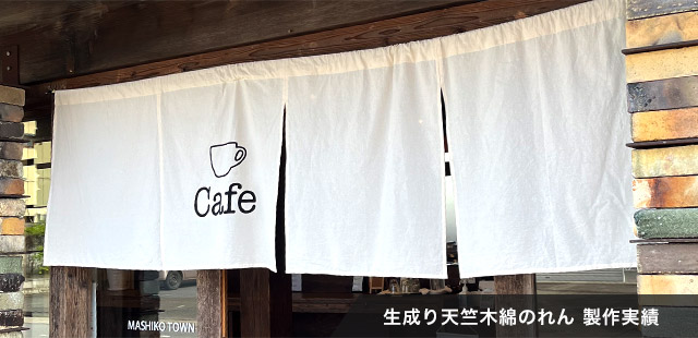 生成り天竺木綿のれん 製作実績