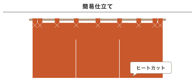 簡易仕立て、ヒートカット