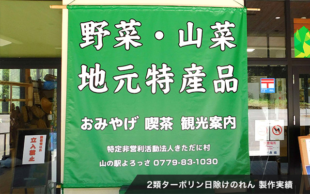 2類ターポリン日除けのれん 製作実績