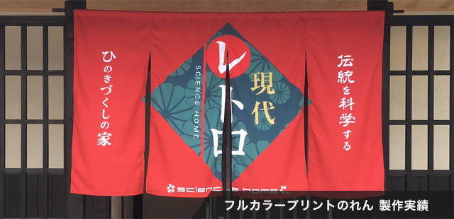 フルカラープリントのれん 製作実績