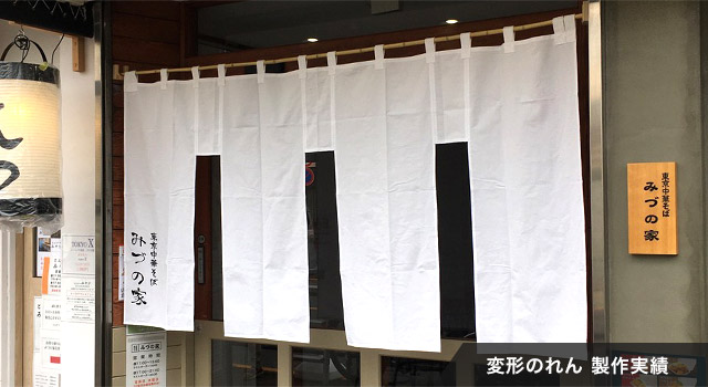 変形のれん 製作実績