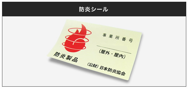 防炎シール