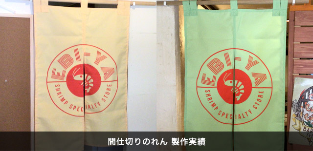 間仕切りのれん 製作実績