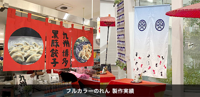 フルカラーのれん 製作実績