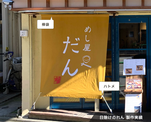 棒袋、ハトメ、日除けのれん 製作実績