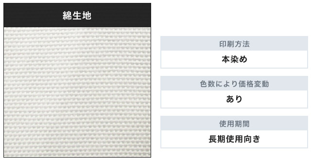 綿生地、印刷方法 本染め、色数による価格変動 あり、使用期間 長期使用向き