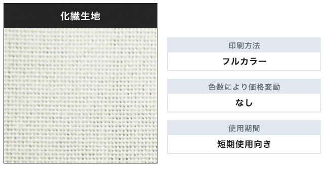 化繊生地、印刷方法 フルカラー、色数による価格変動 なし、使用期間 短期使用向き