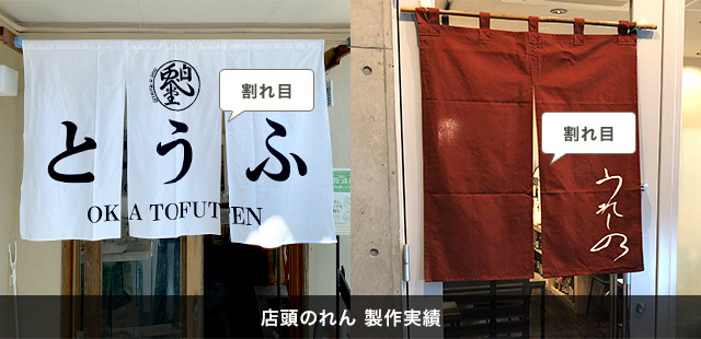 割れ目、店頭のれん 製作実績