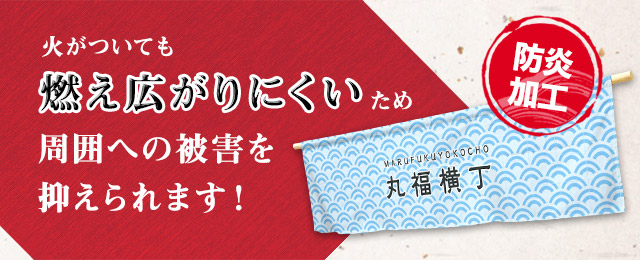火がついても燃え広がりにくいため周囲への被害を抑えられます!、防炎加工