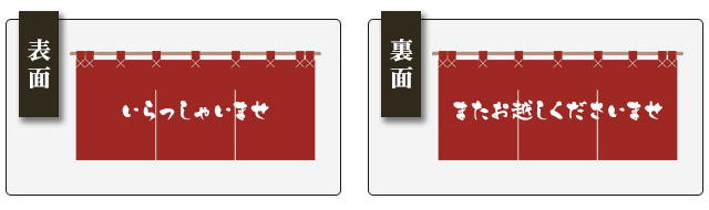 表面 いらっしゃいませ、裏面 またお越しくださいませ