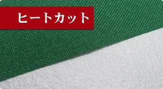 ヒートカット