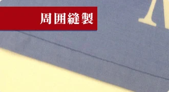 周囲縫製