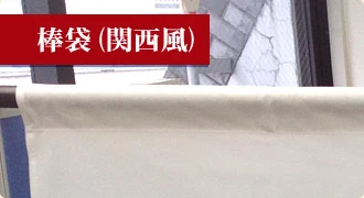棒袋（関西風）