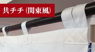共チチ（関東風）