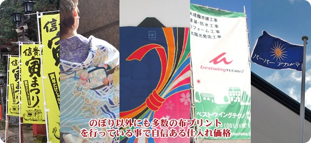 のぼり以外にも多数の布プリントを行っている事で自信ある仕入れ価格