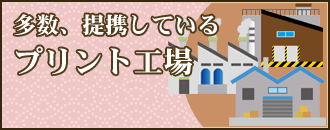 多数、提携しているプリント工場